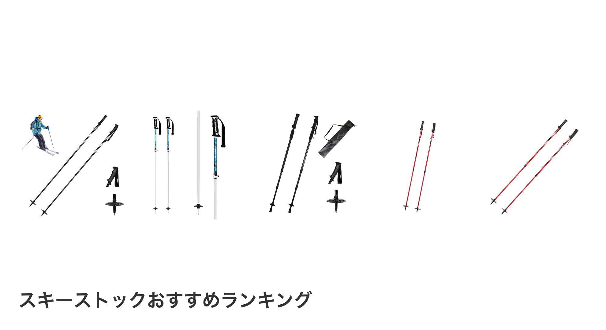 スキーストックのおすすめランキング