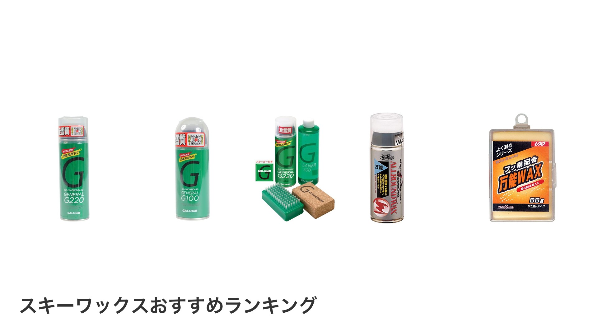 スキーワックスのおすすめランキング