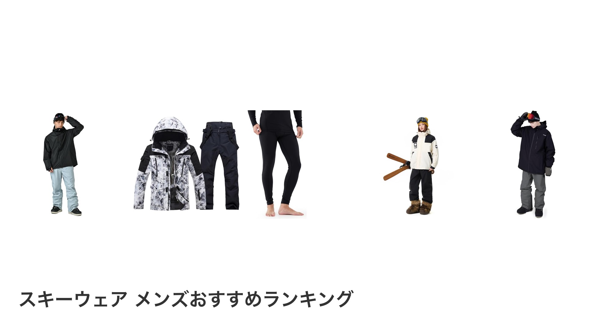 スキーウェア メンズのおすすめランキング