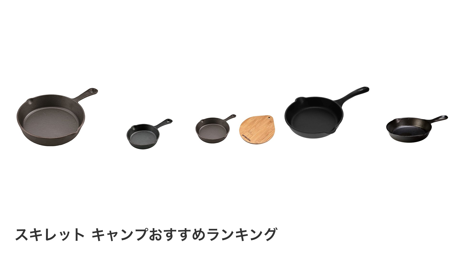 スキレット キャンプのおすすめランキング