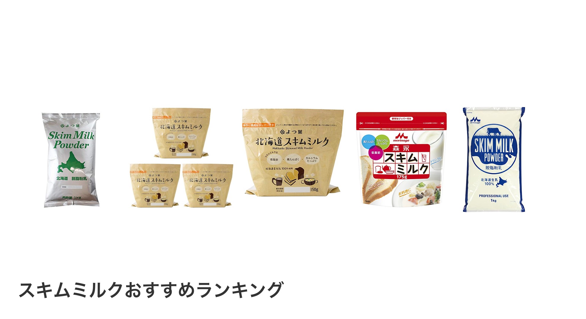 スキムミルクのおすすめランキング