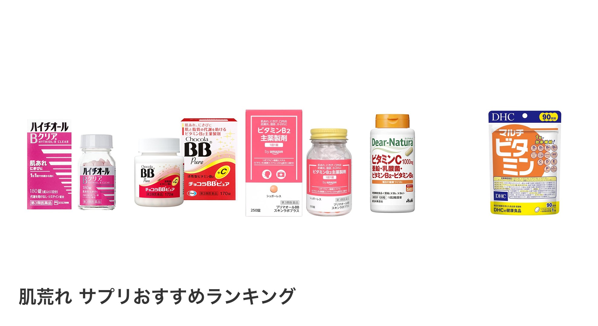 肌荒れ サプリのおすすめランキング