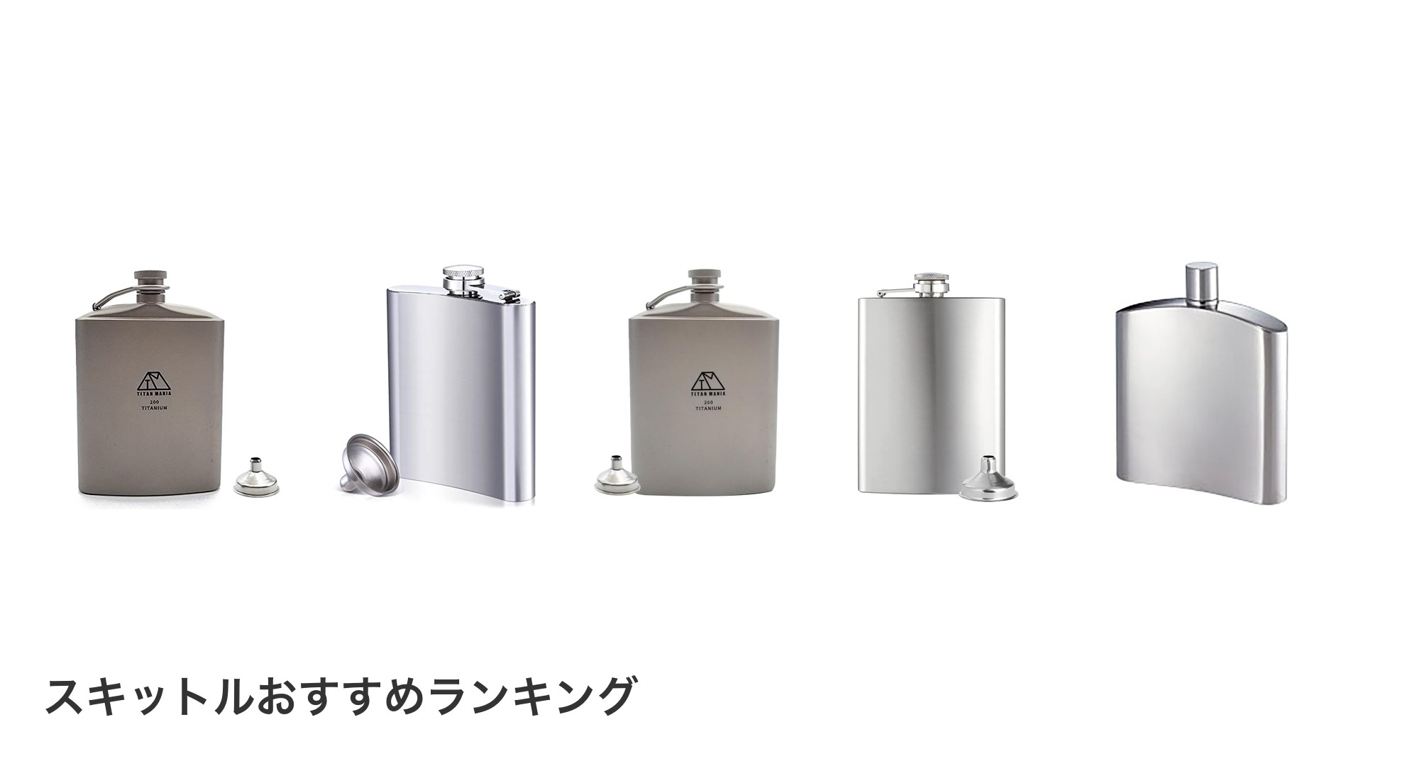 スキットルのおすすめランキング