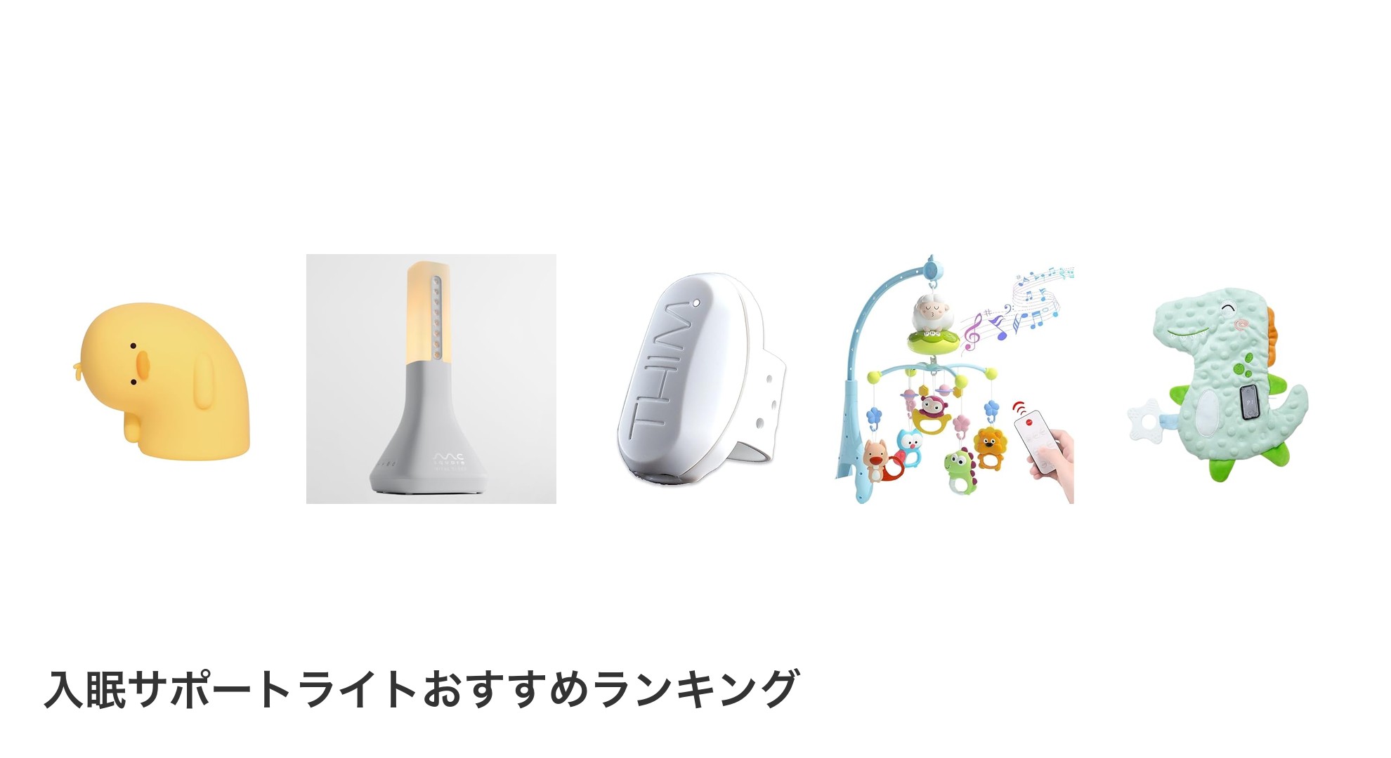 入眠サポートライトのおすすめランキング