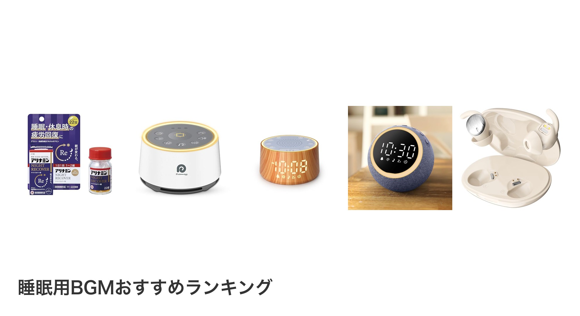 睡眠用BGMのおすすめランキング