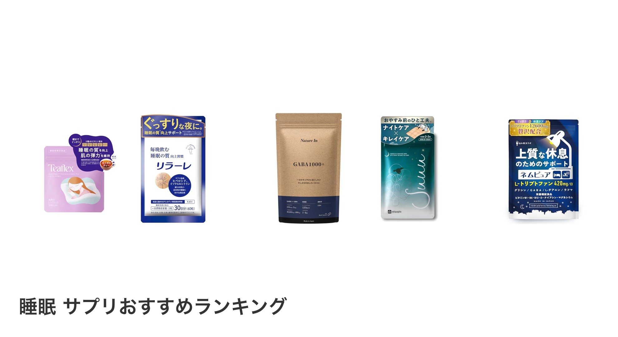 睡眠 サプリのおすすめランキング