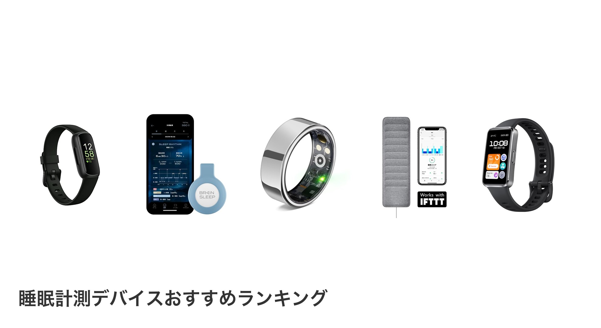 睡眠計測デバイスのおすすめランキング