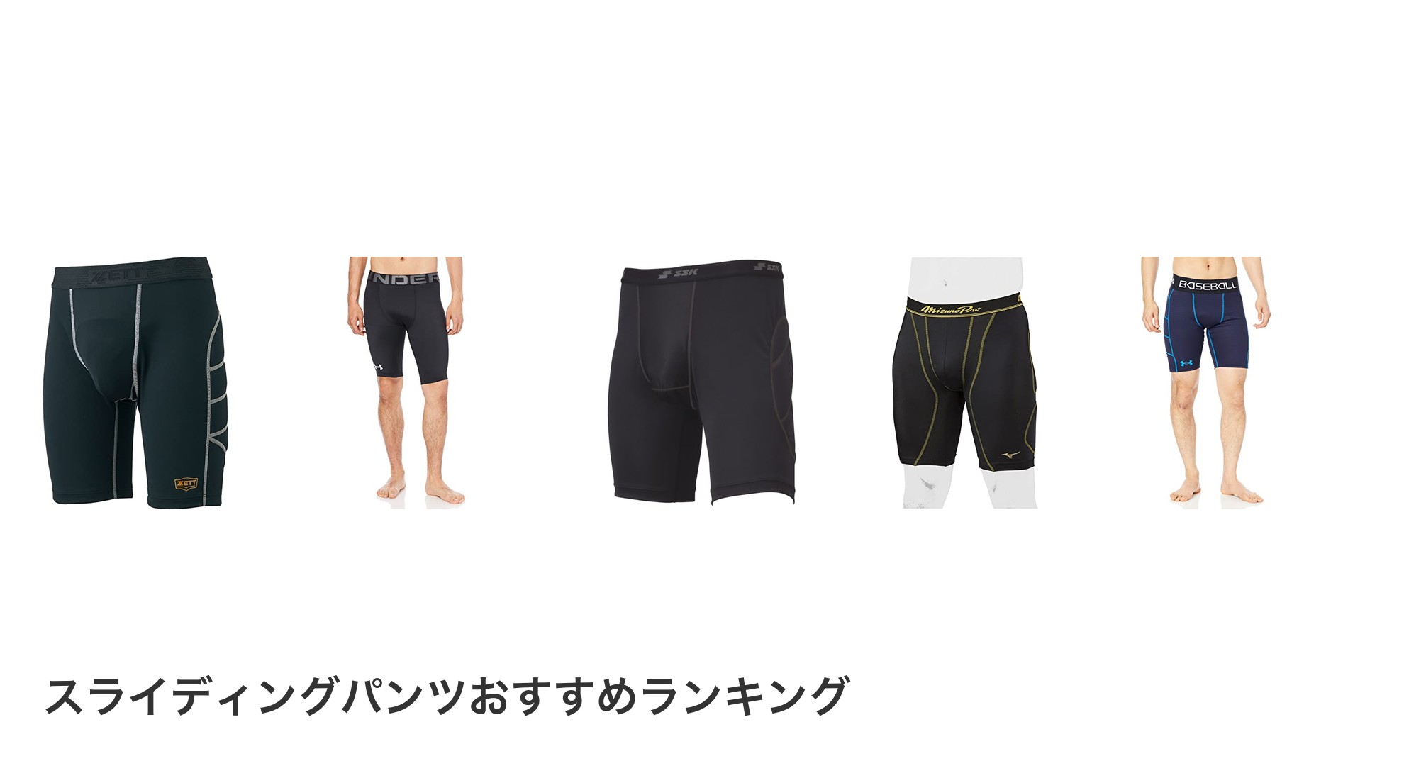 スライディングパンツのおすすめランキング