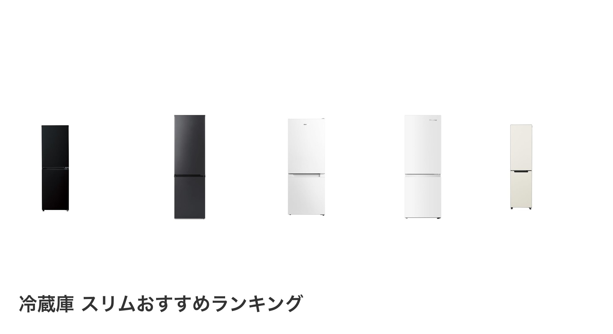 冷蔵庫 スリムのおすすめランキング