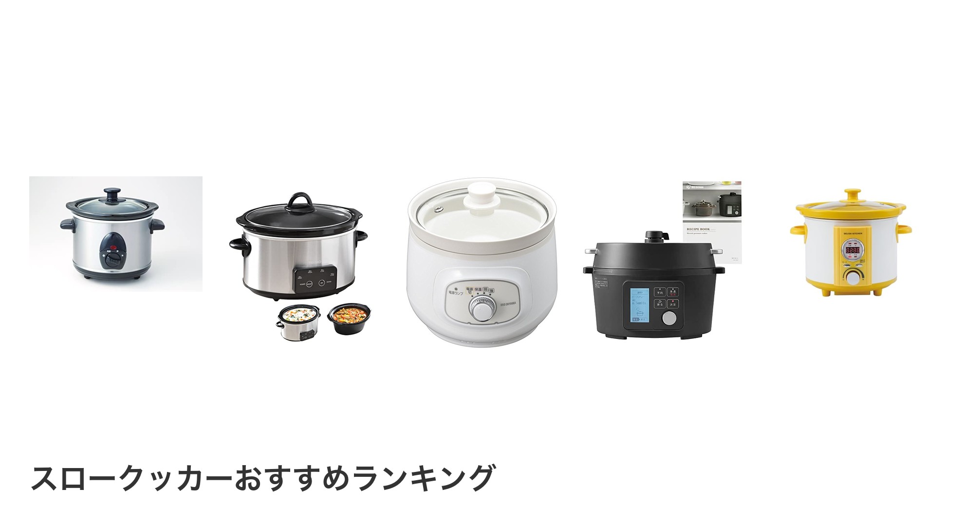 スロークッカーのおすすめランキング
