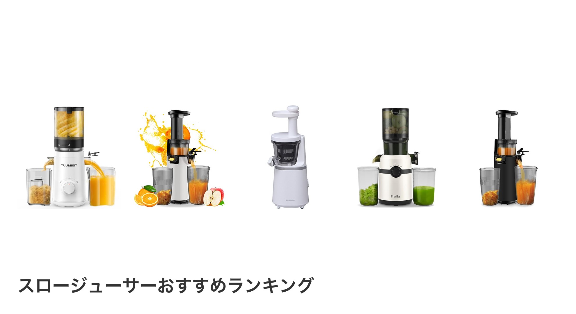 スロージューサーのおすすめランキング