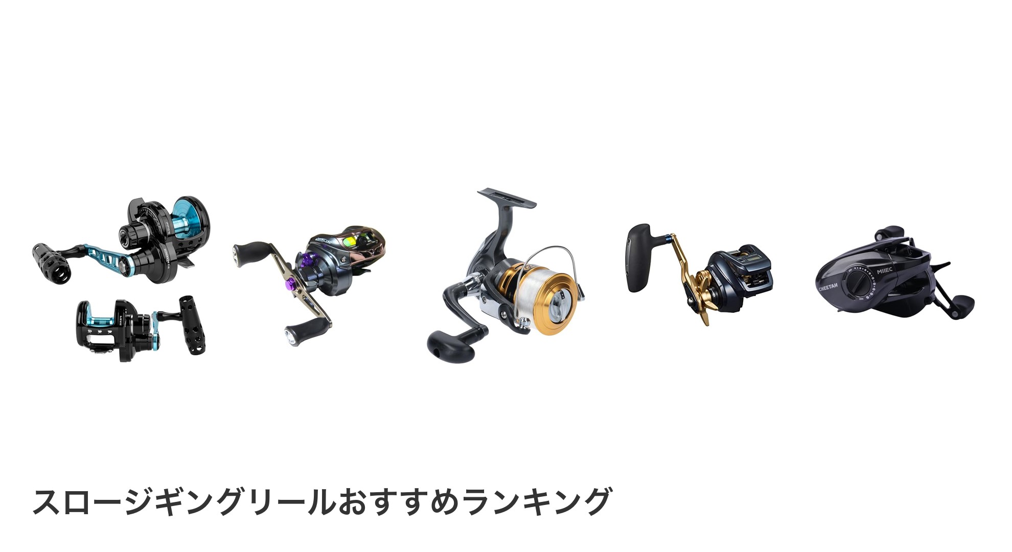 スロージギングリールのおすすめランキング