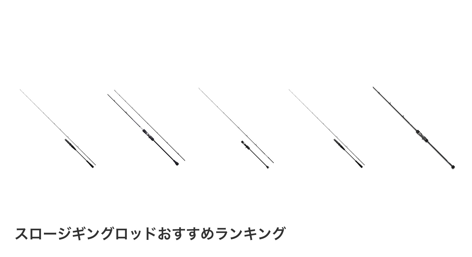 スロージギングロッドのおすすめランキング