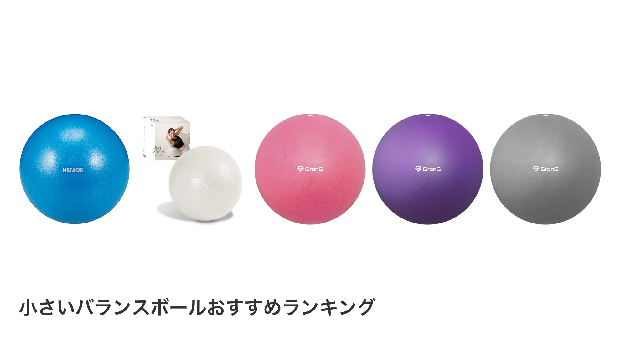小さいバランスボールのおすすめランキング