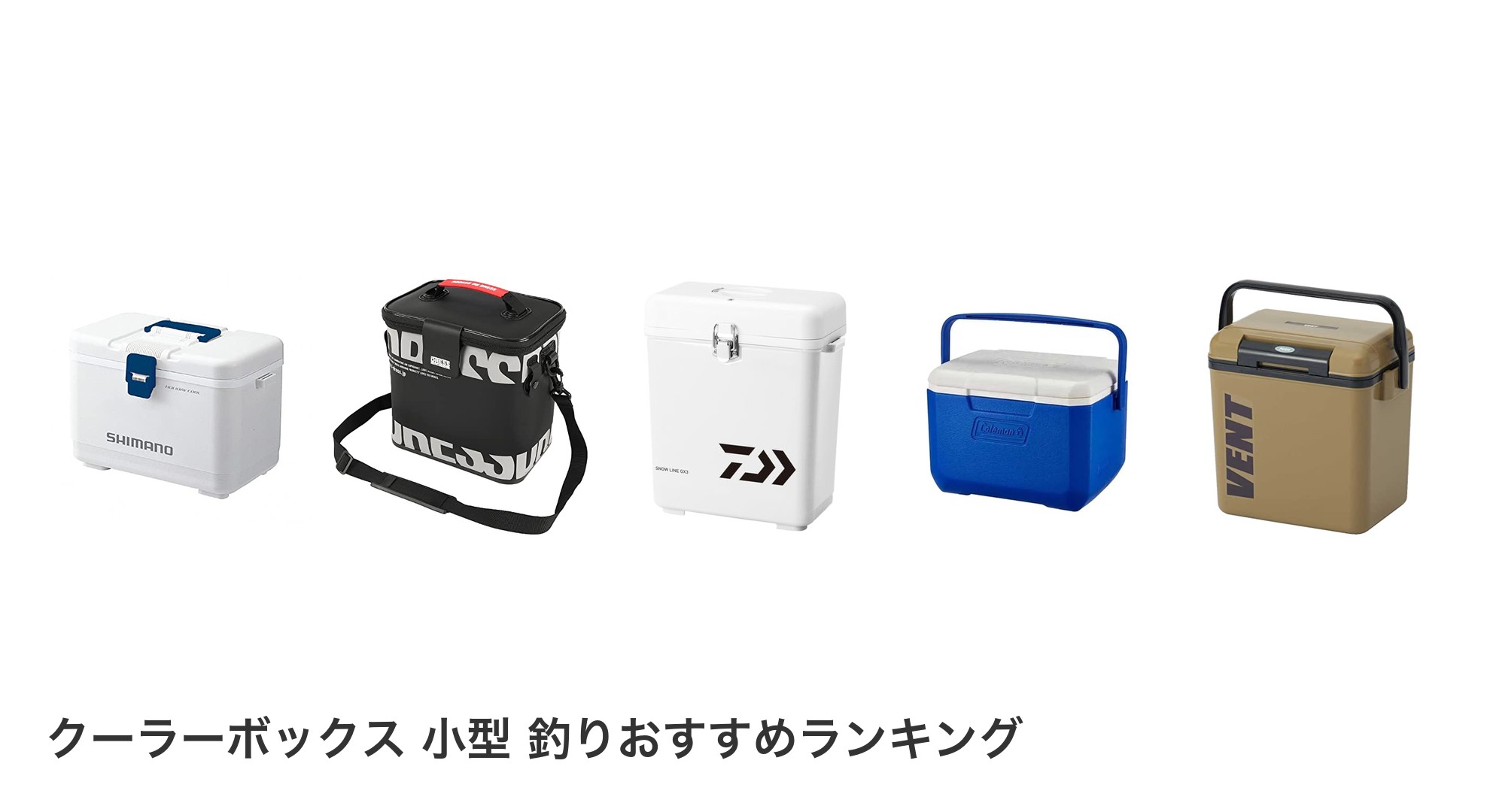 クーラーボックス 小型 釣りのおすすめランキング
