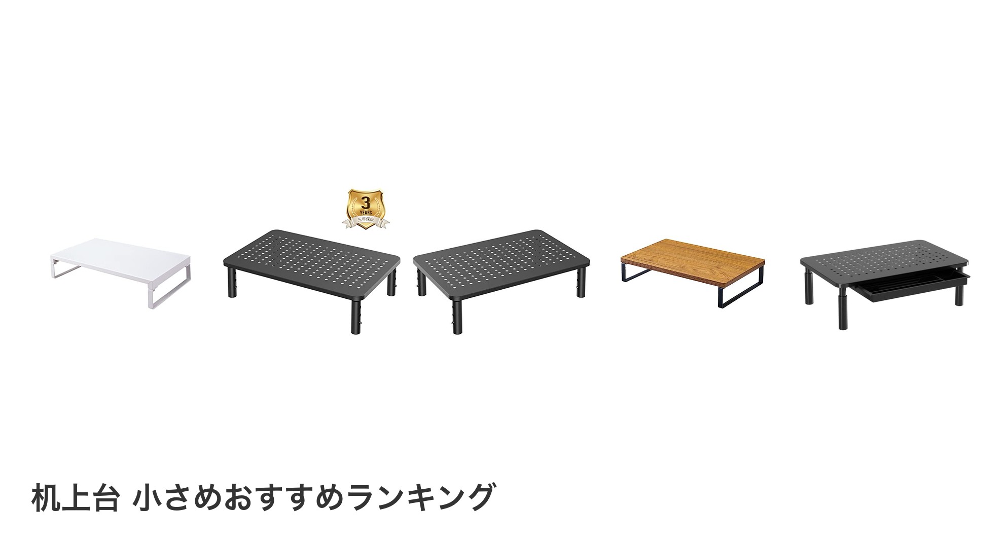 机上台 小さめのおすすめランキング