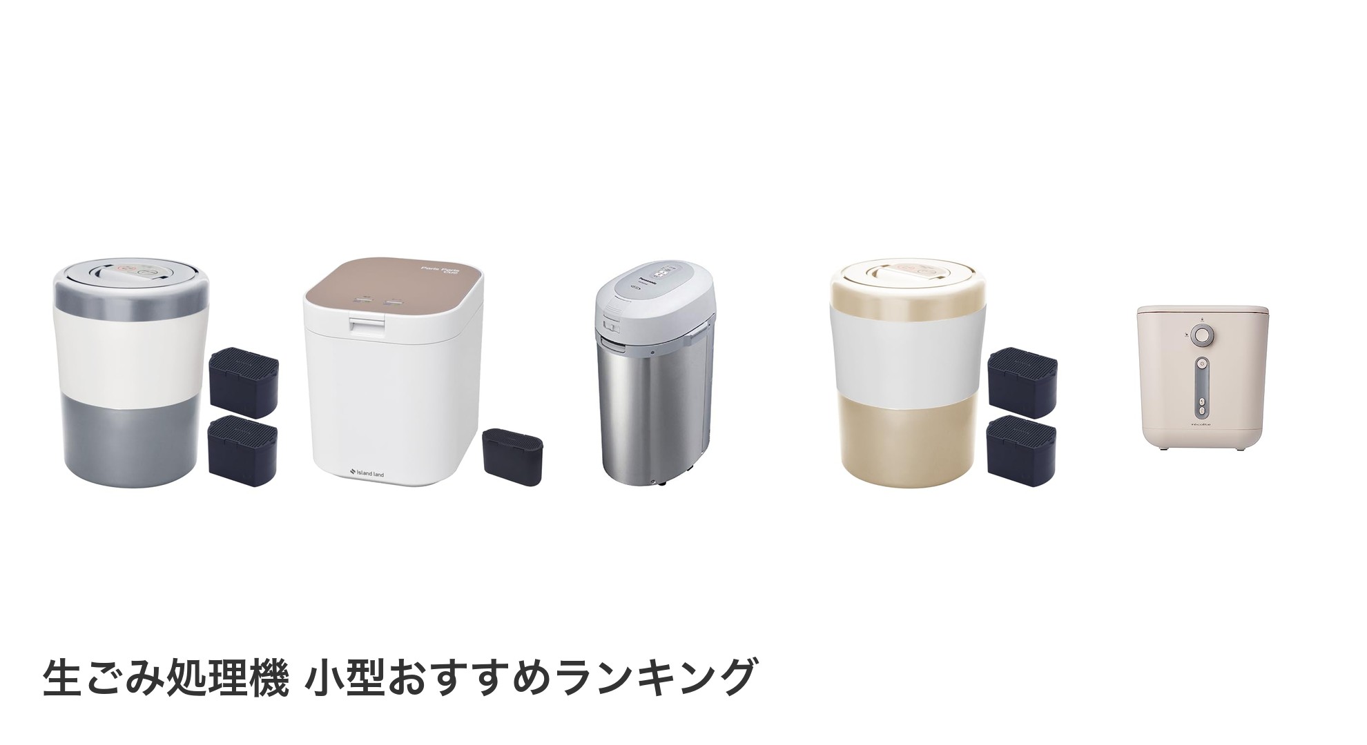 生ごみ処理機 小型のおすすめランキング