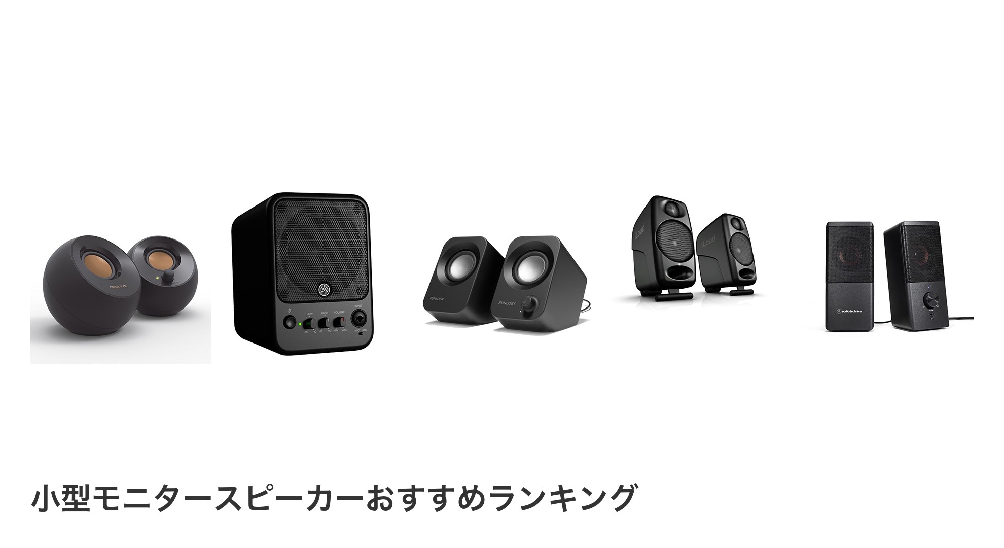 小型モニタースピーカーのおすすめランキング