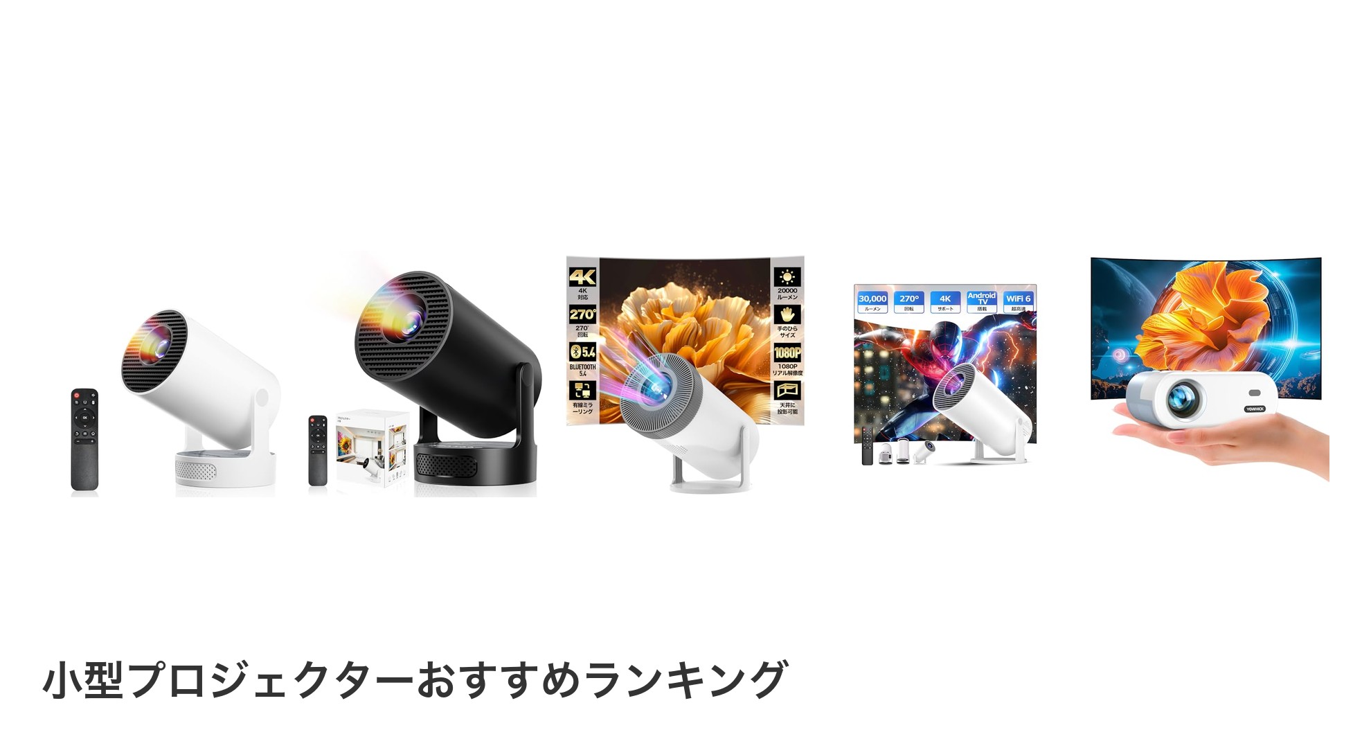 小型プロジェクターのおすすめランキング