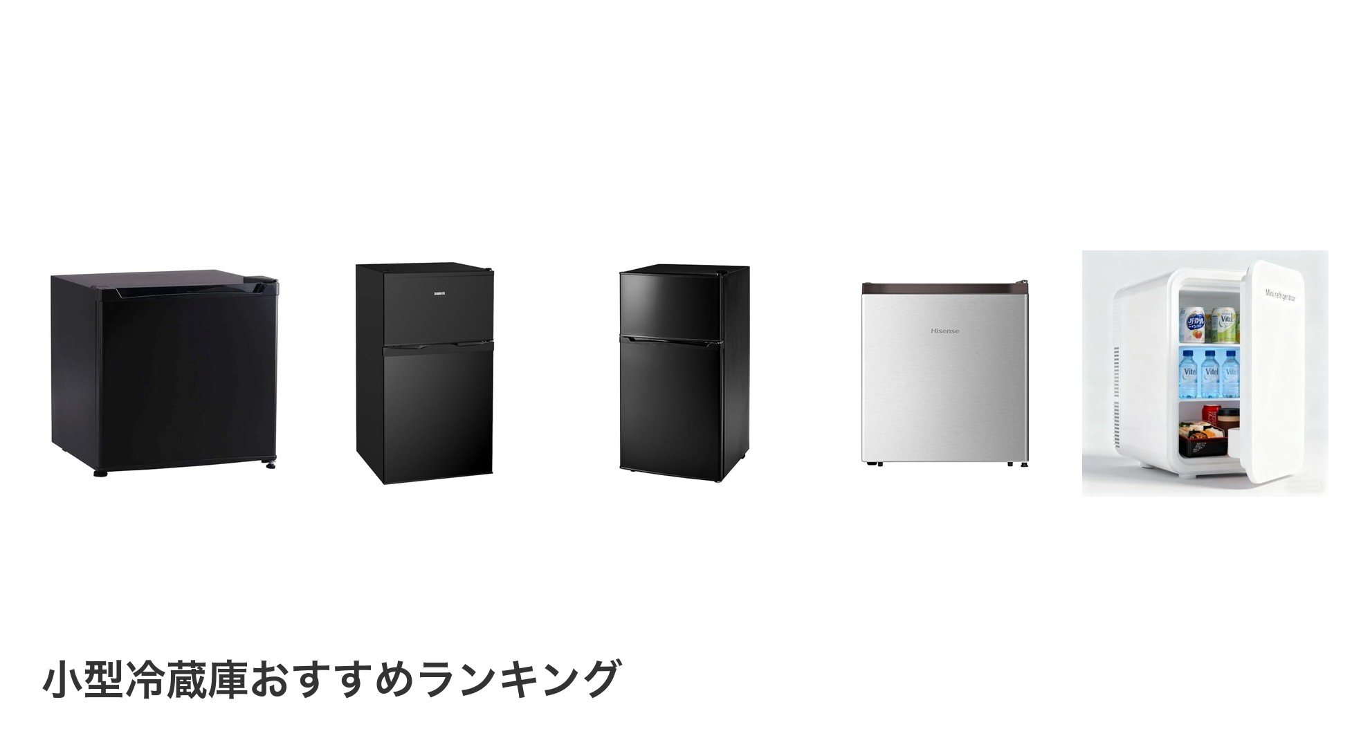 小型冷蔵庫のおすすめランキング