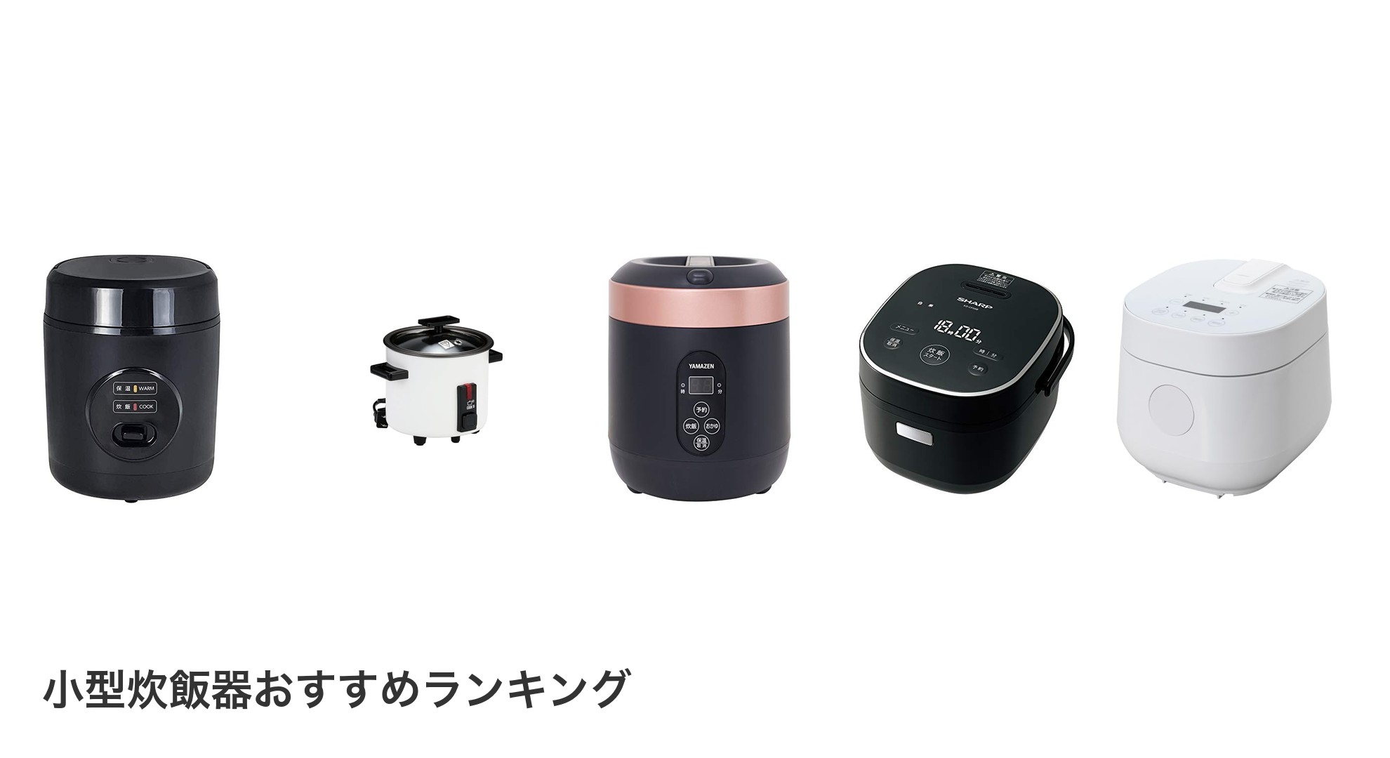 小型炊飯器のおすすめランキング