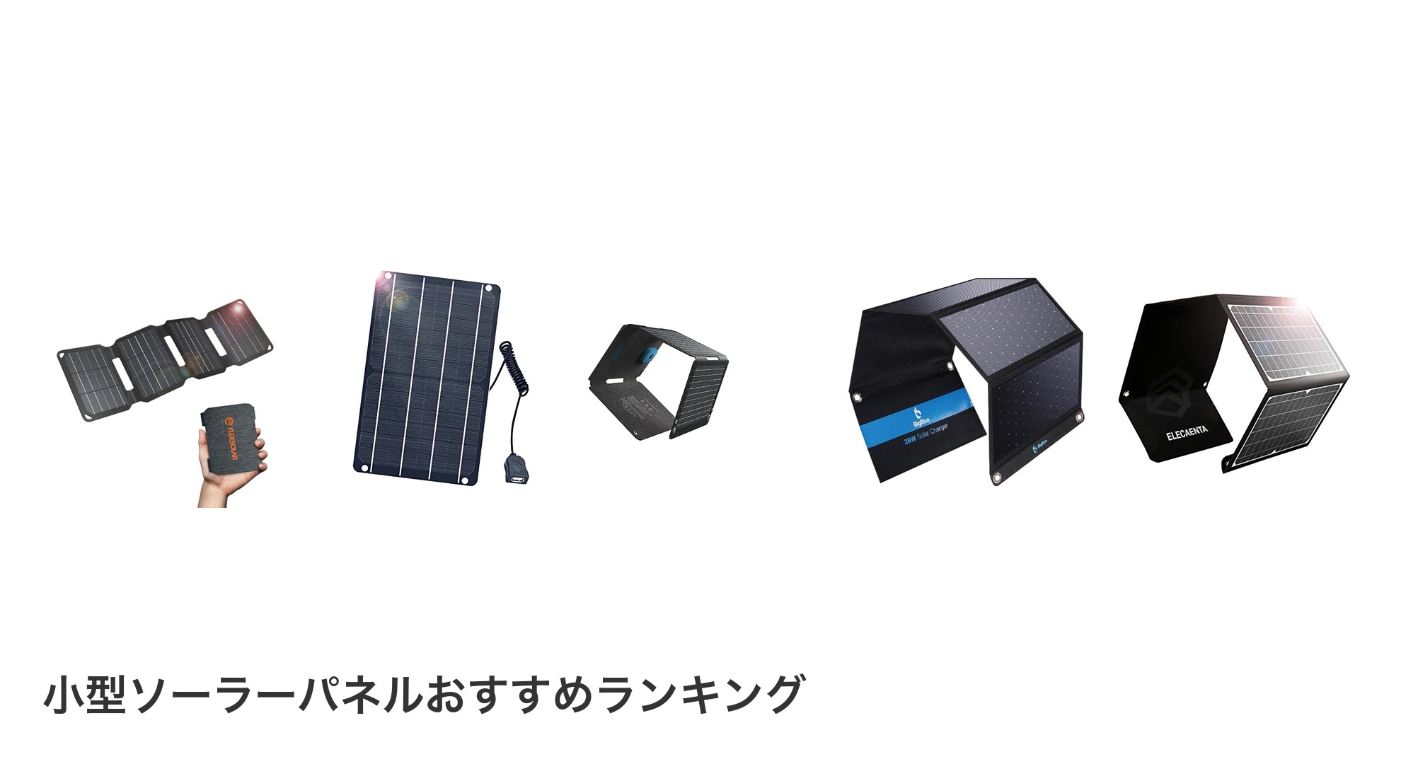 小型ソーラーパネルのおすすめランキング