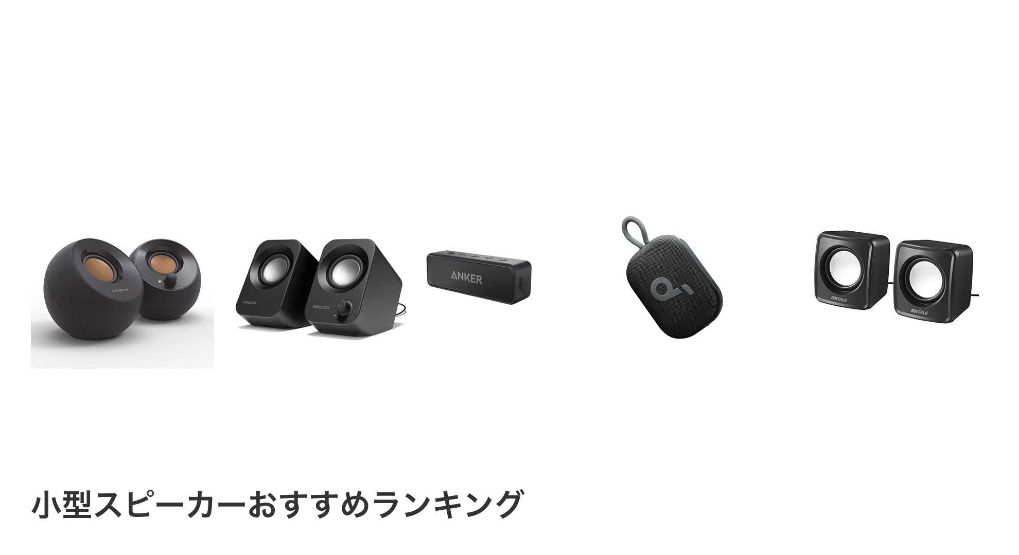 小型スピーカーのおすすめランキング