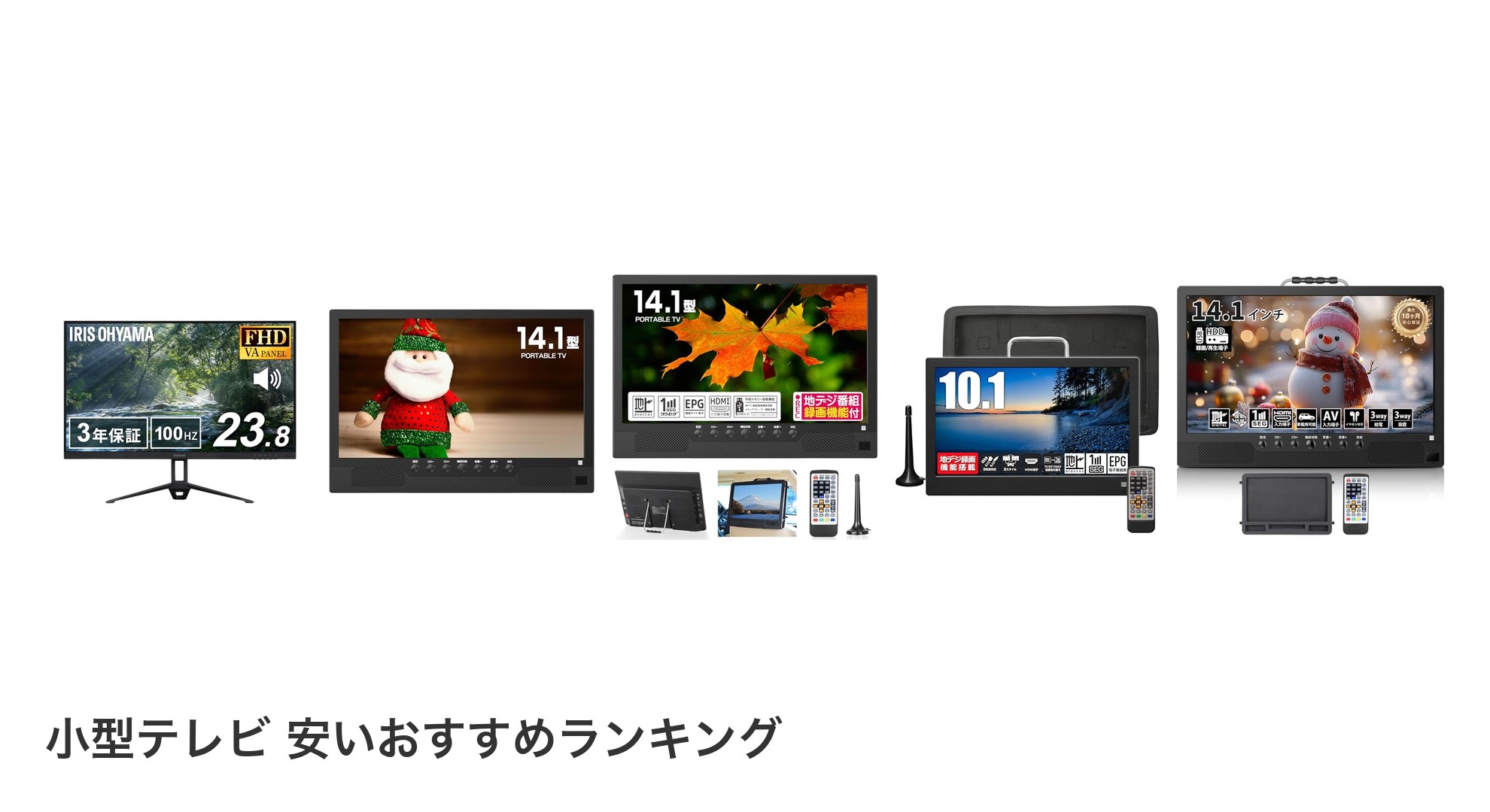 小型テレビ 安いのおすすめランキング