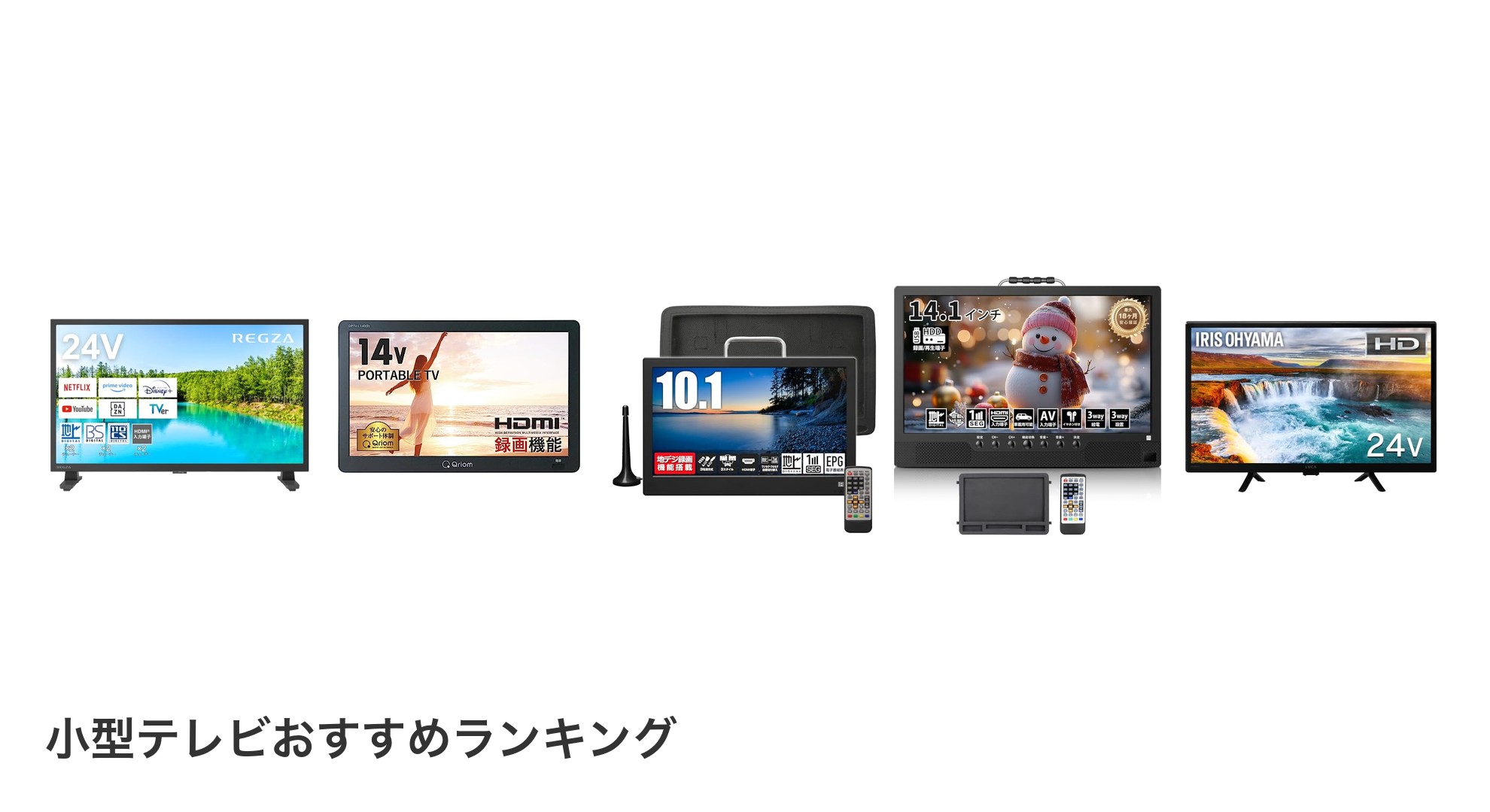 小型テレビのおすすめランキング