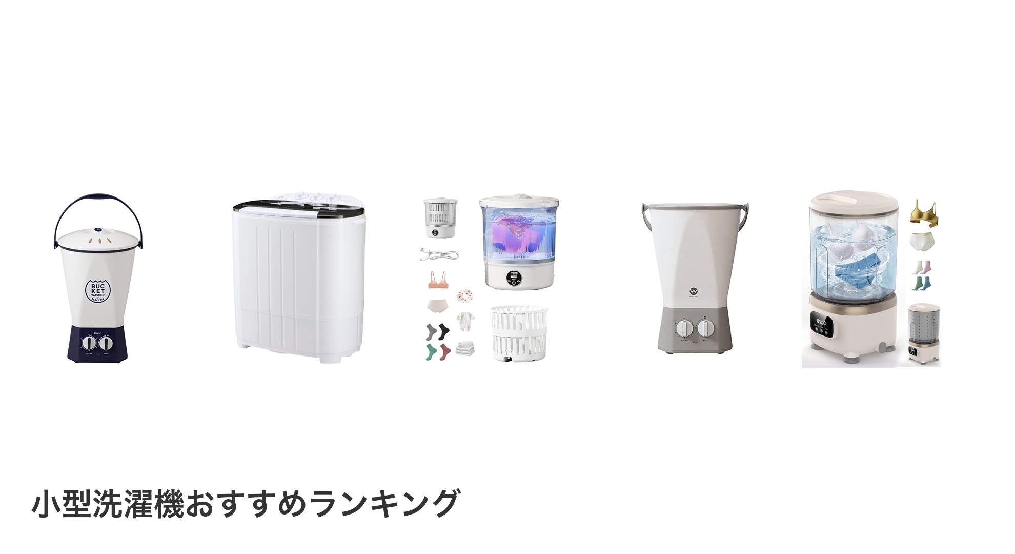 小型洗濯機のおすすめランキング