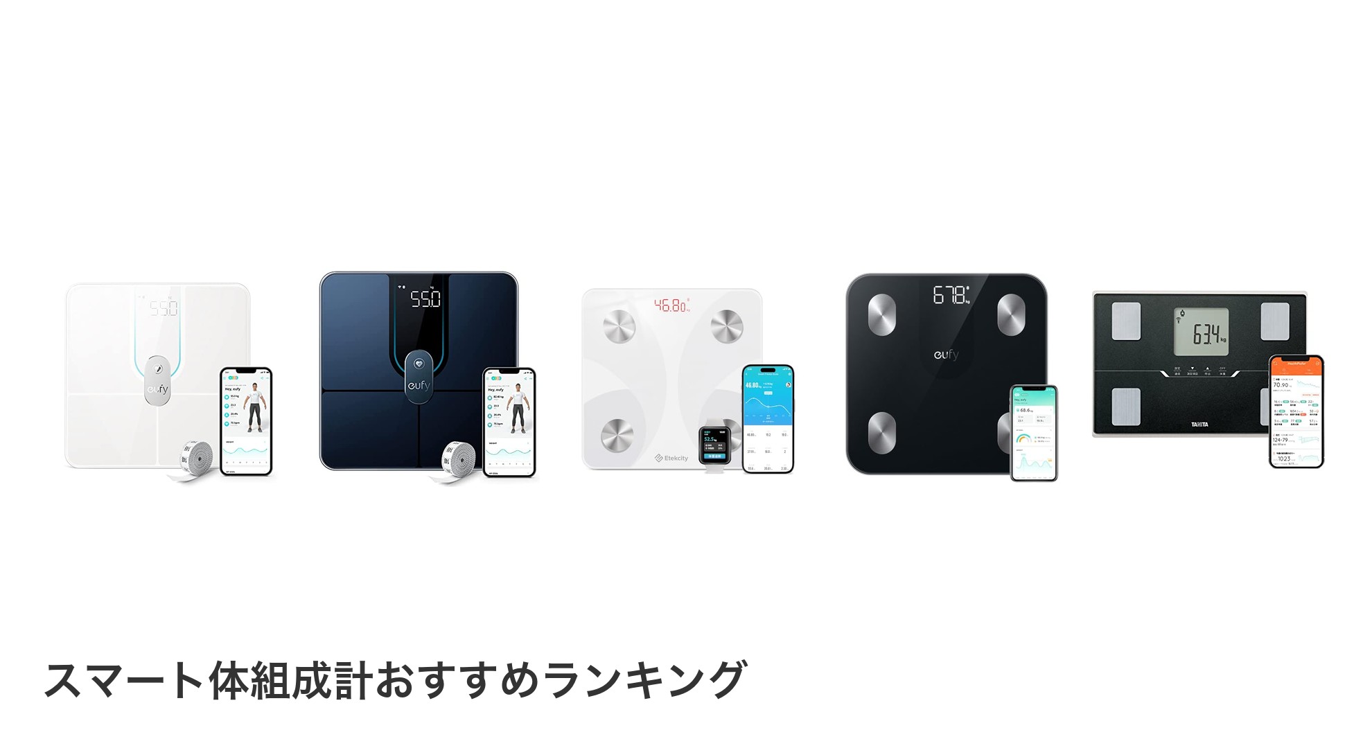 スマート体組成計のおすすめランキング