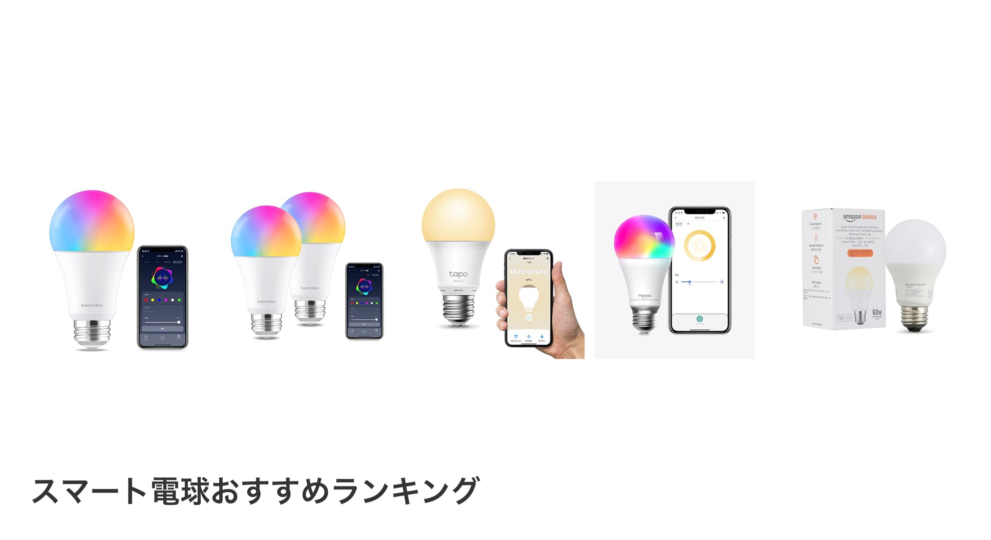 スマート電球のおすすめランキング