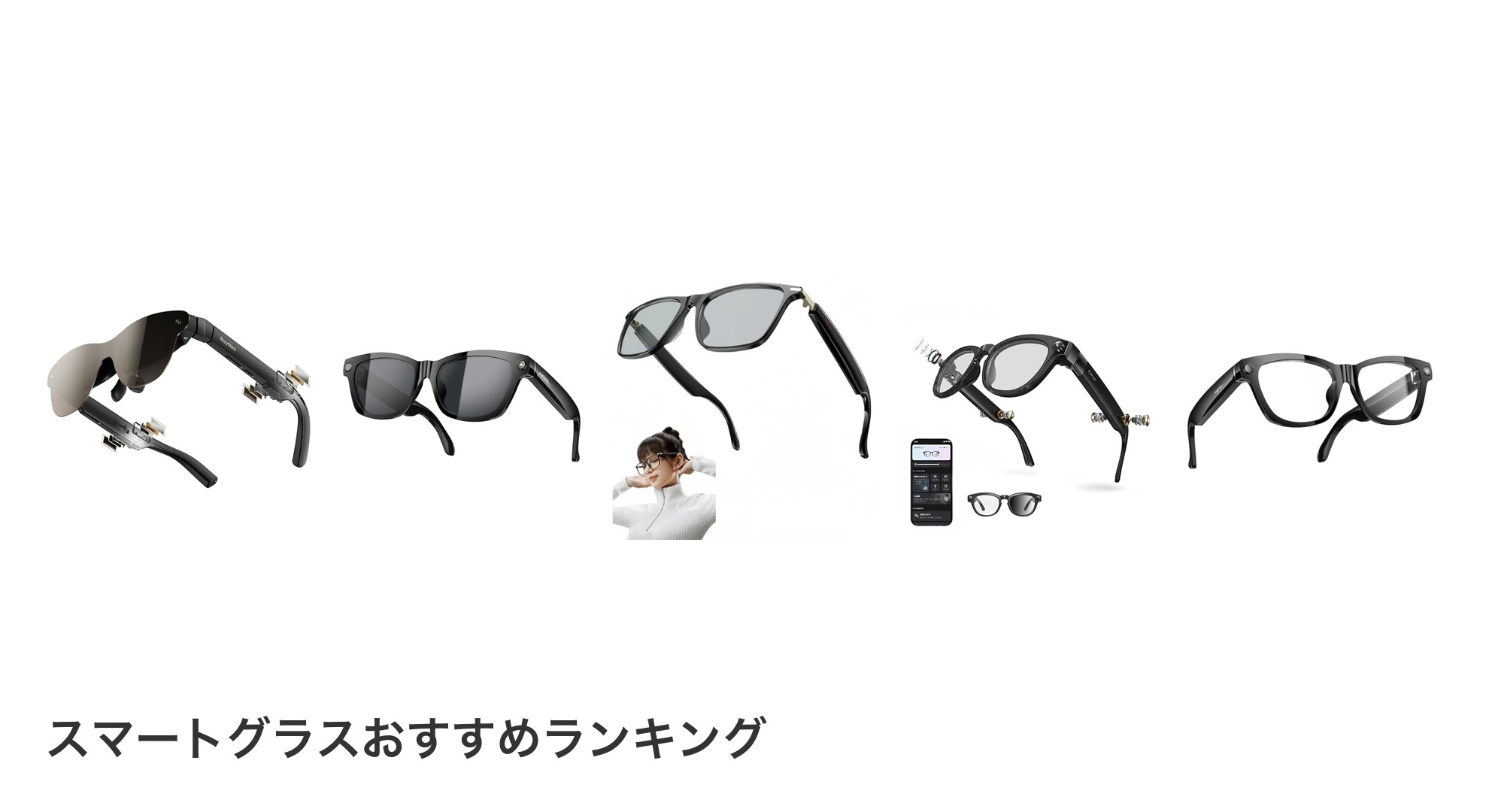 スマートグラスのおすすめランキング