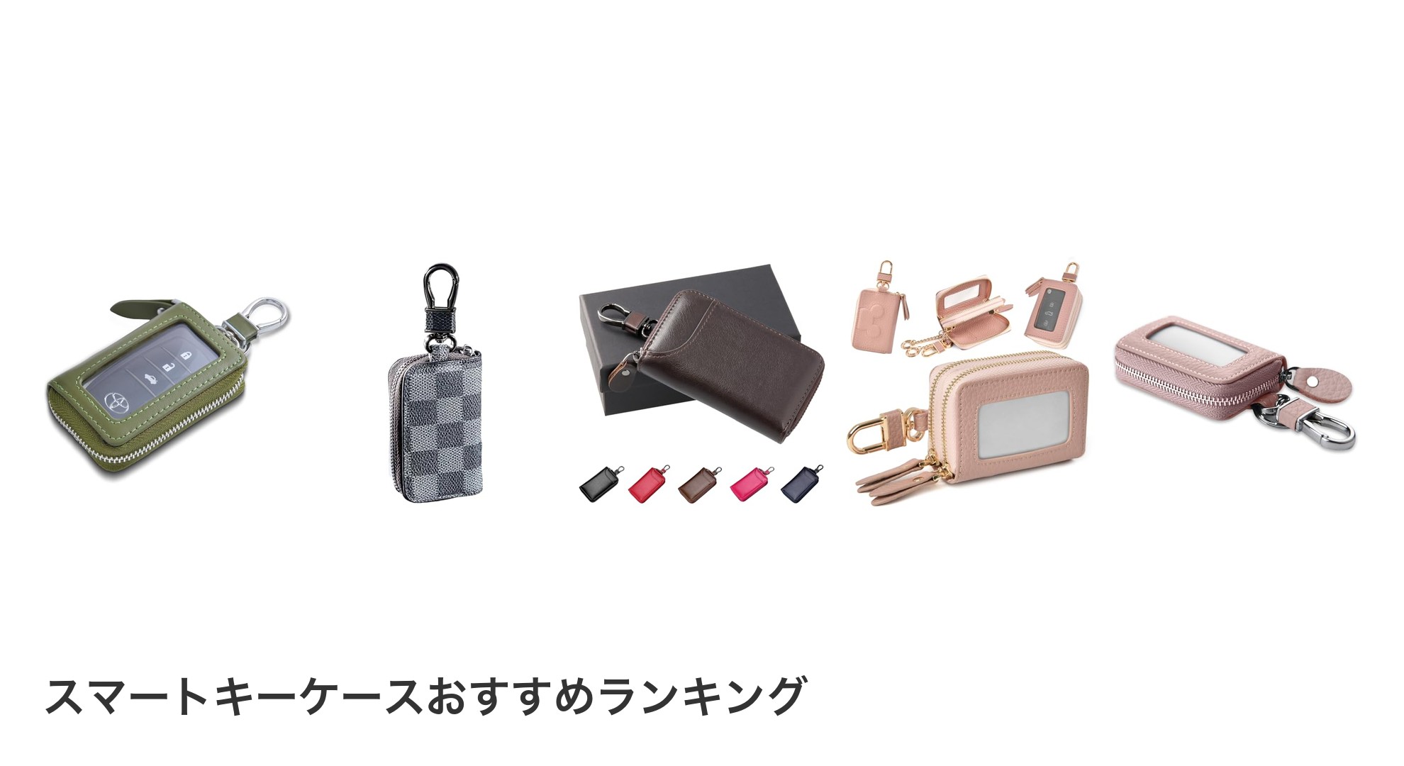 スマートキーケースのおすすめランキング