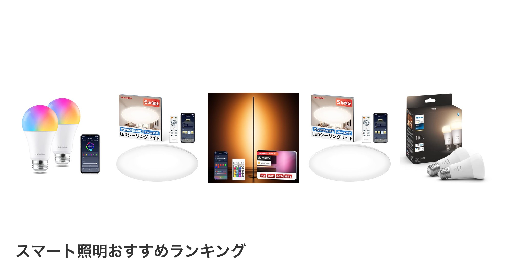 スマート照明のおすすめランキング