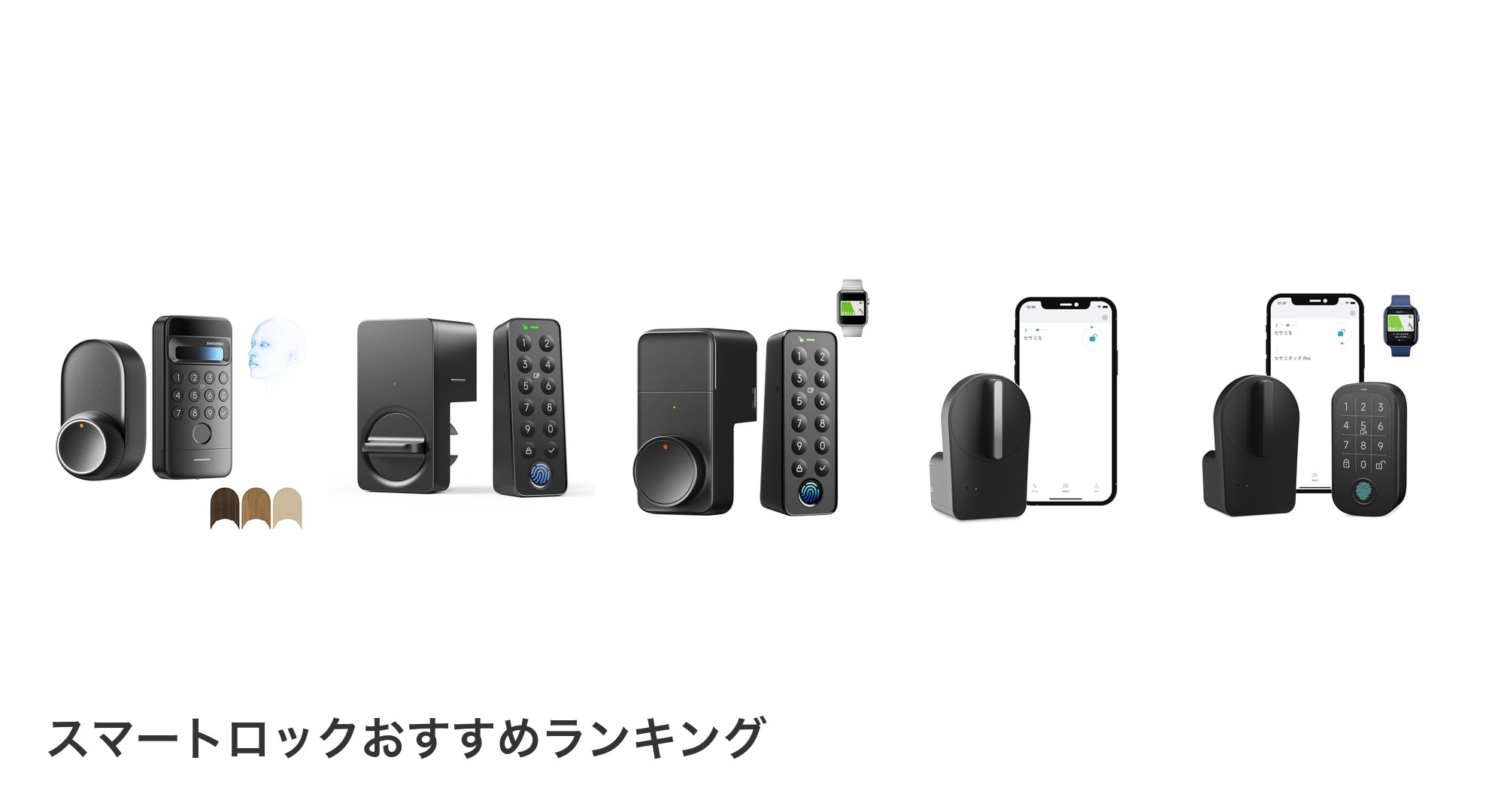スマートロックのおすすめランキング
