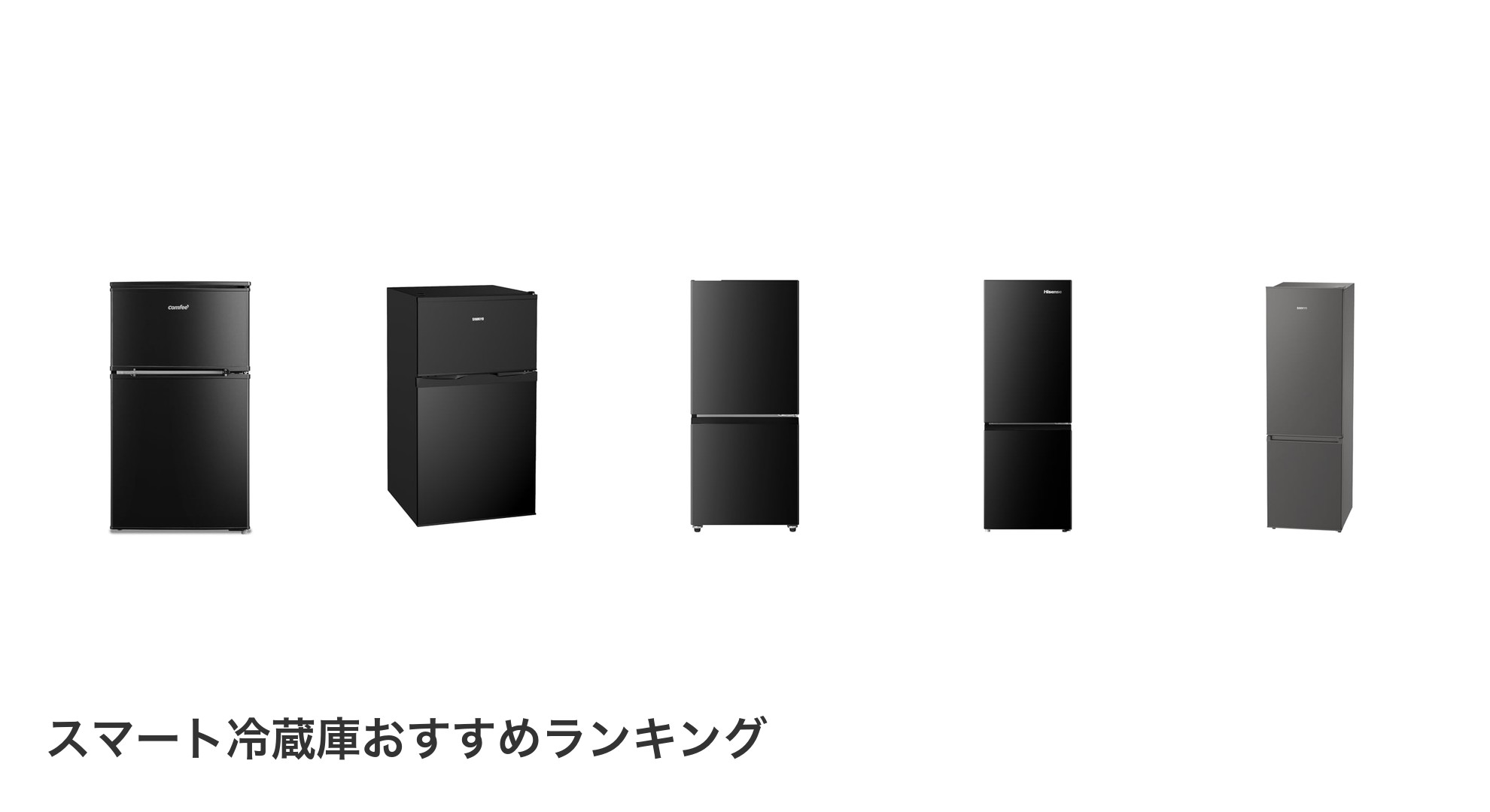 スマート冷蔵庫のおすすめランキング