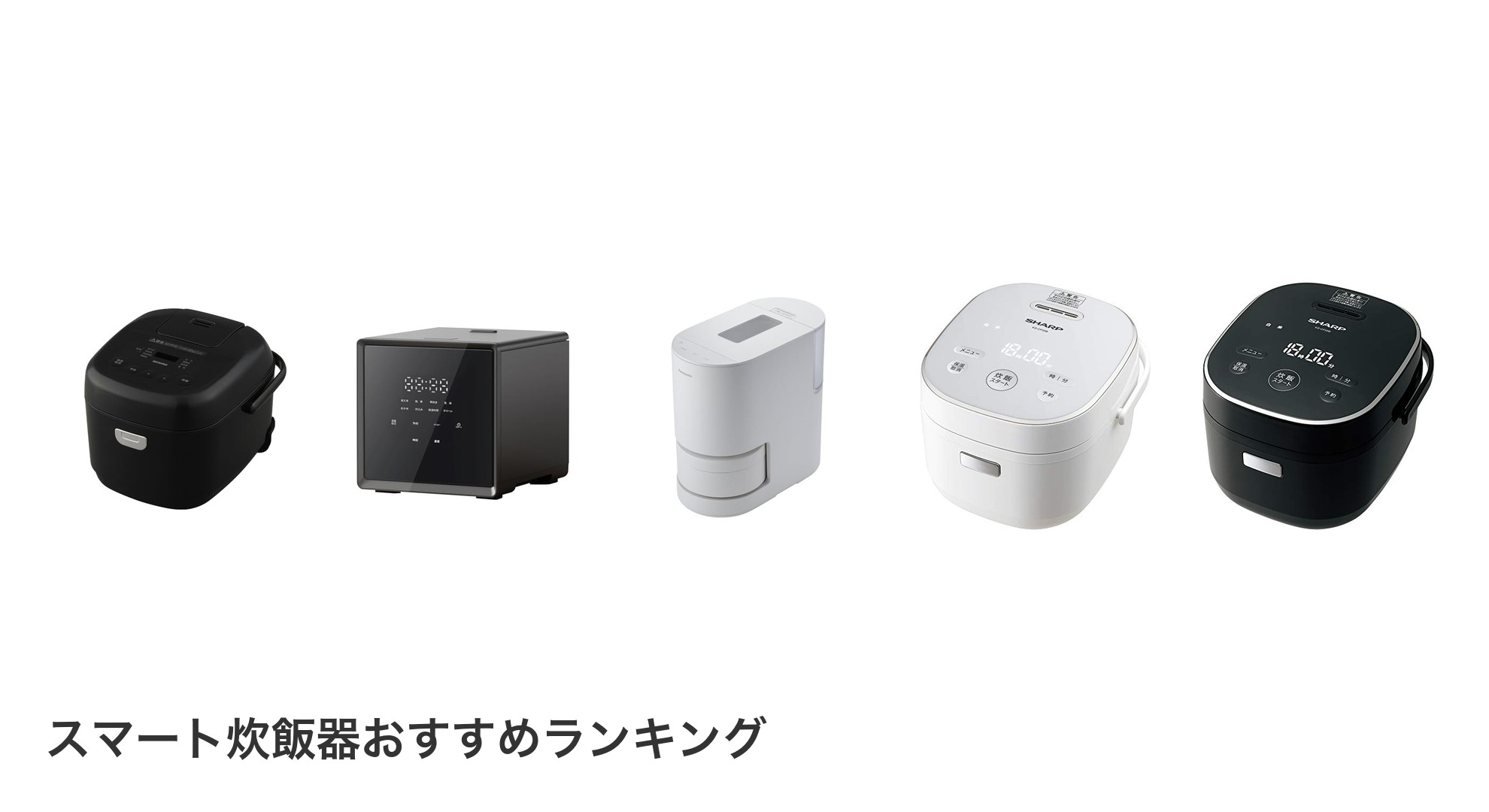 スマート炊飯器のおすすめランキング