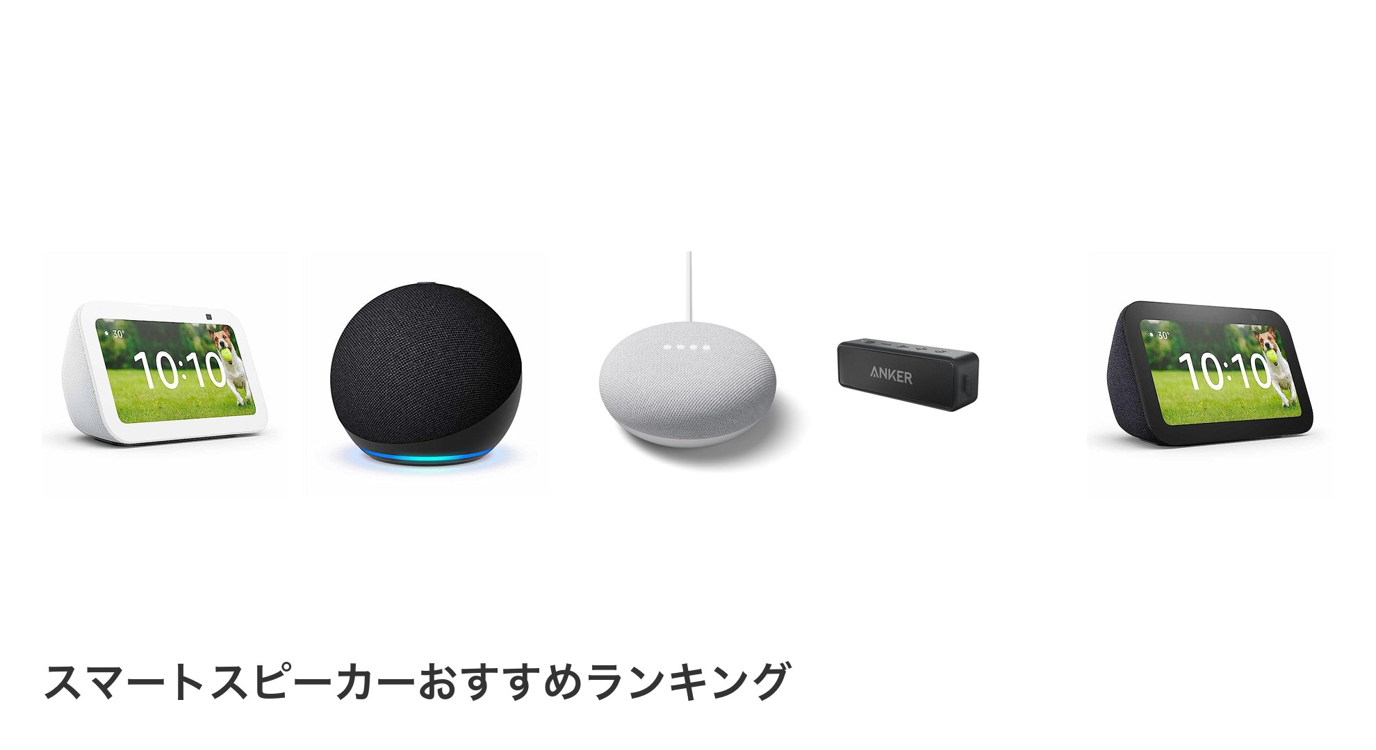 スマートスピーカーのおすすめランキング