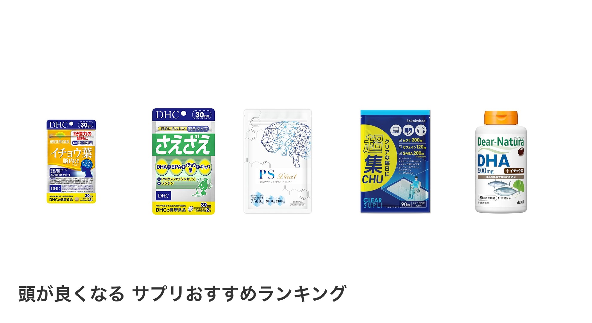 頭が良くなる サプリのおすすめランキング