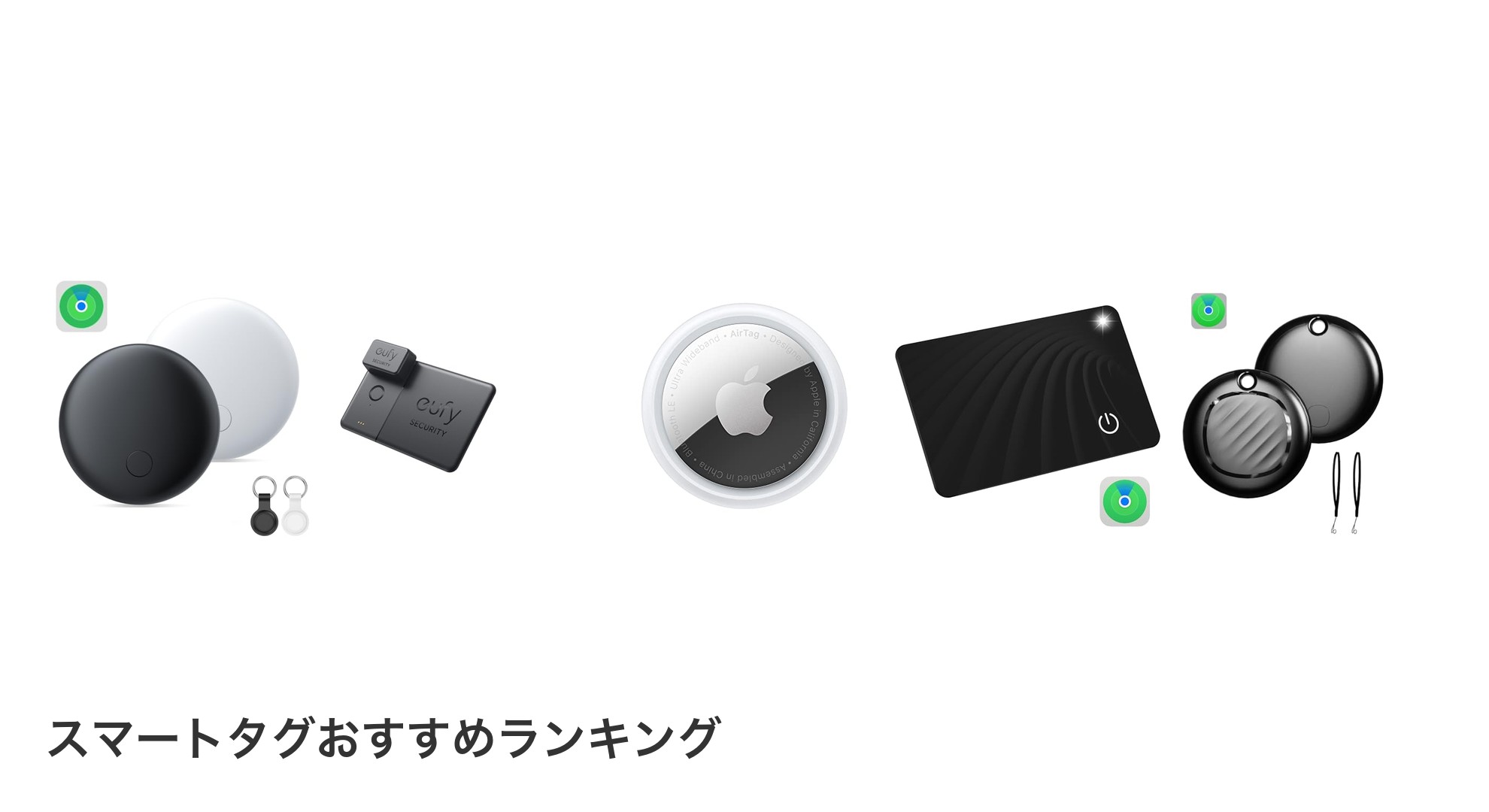 スマートタグのおすすめランキング