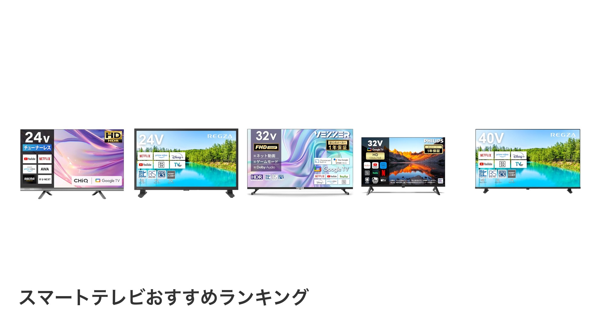 スマートテレビのおすすめランキング