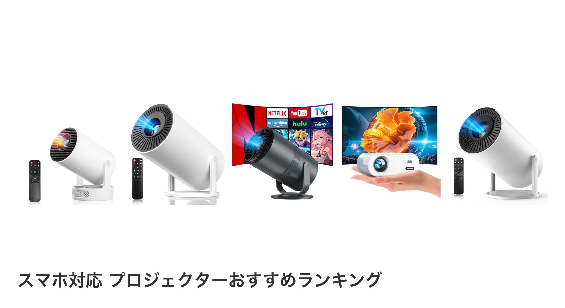 スマホ対応 プロジェクターのおすすめランキング