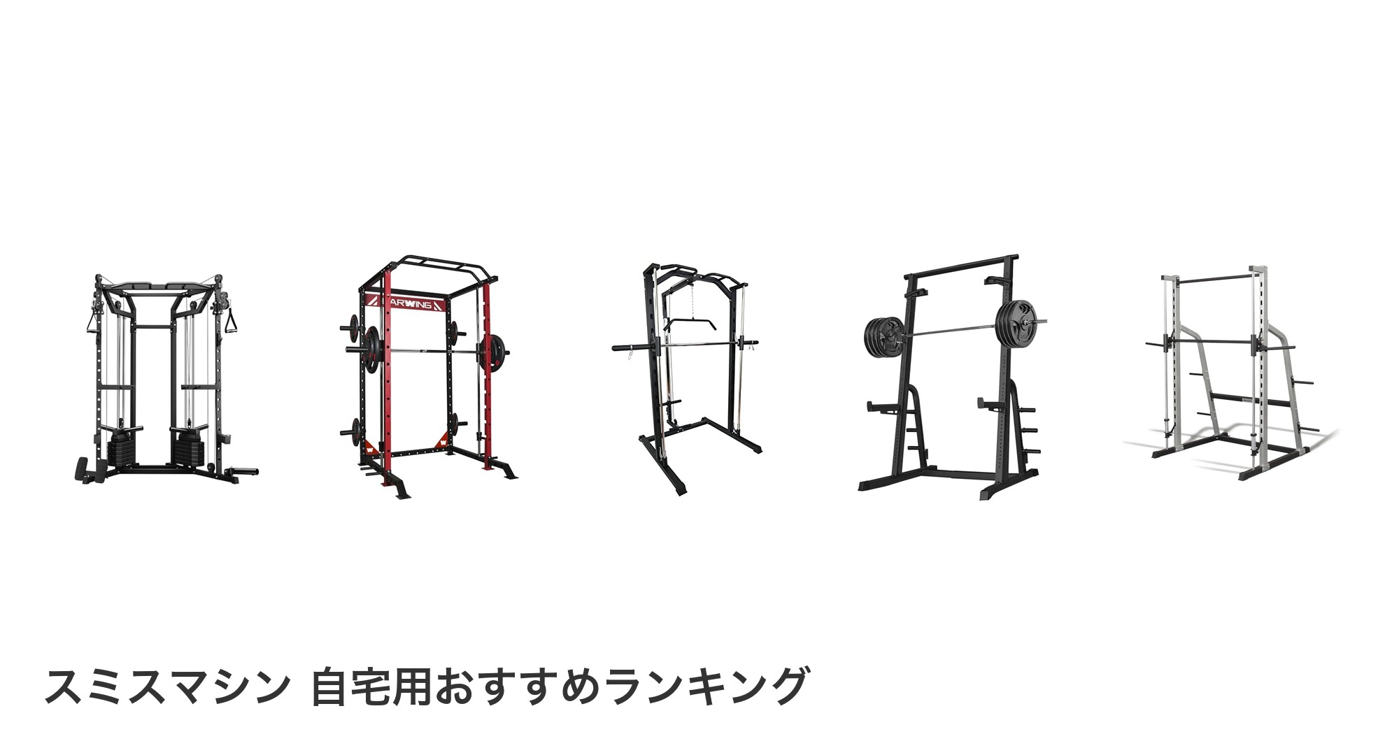 スミスマシン 自宅用のおすすめランキング