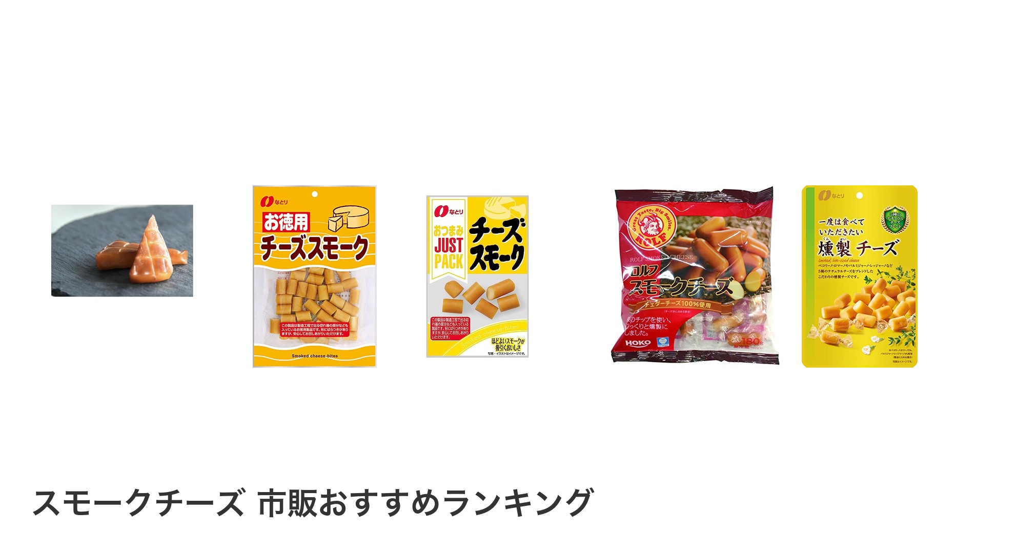 スモークチーズ 市販のおすすめランキング
