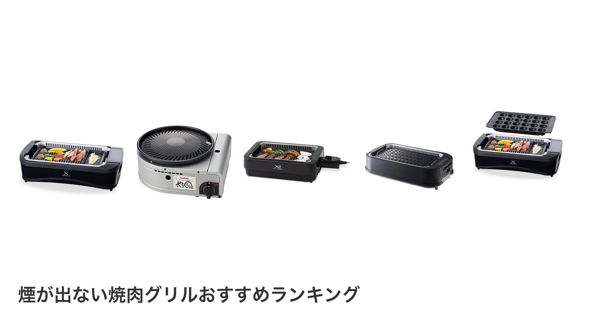 煙が出ない焼肉グリルのおすすめランキング