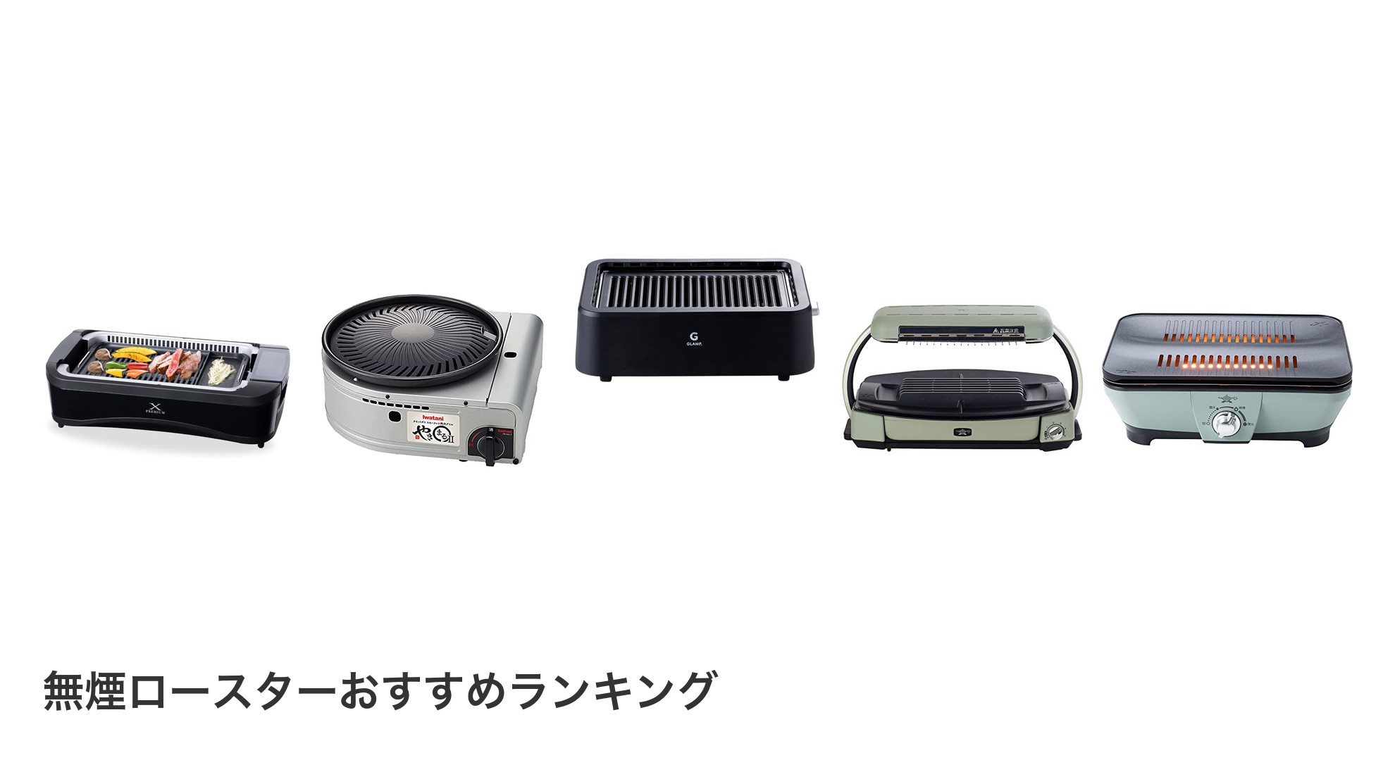 無煙ロースターのおすすめランキング