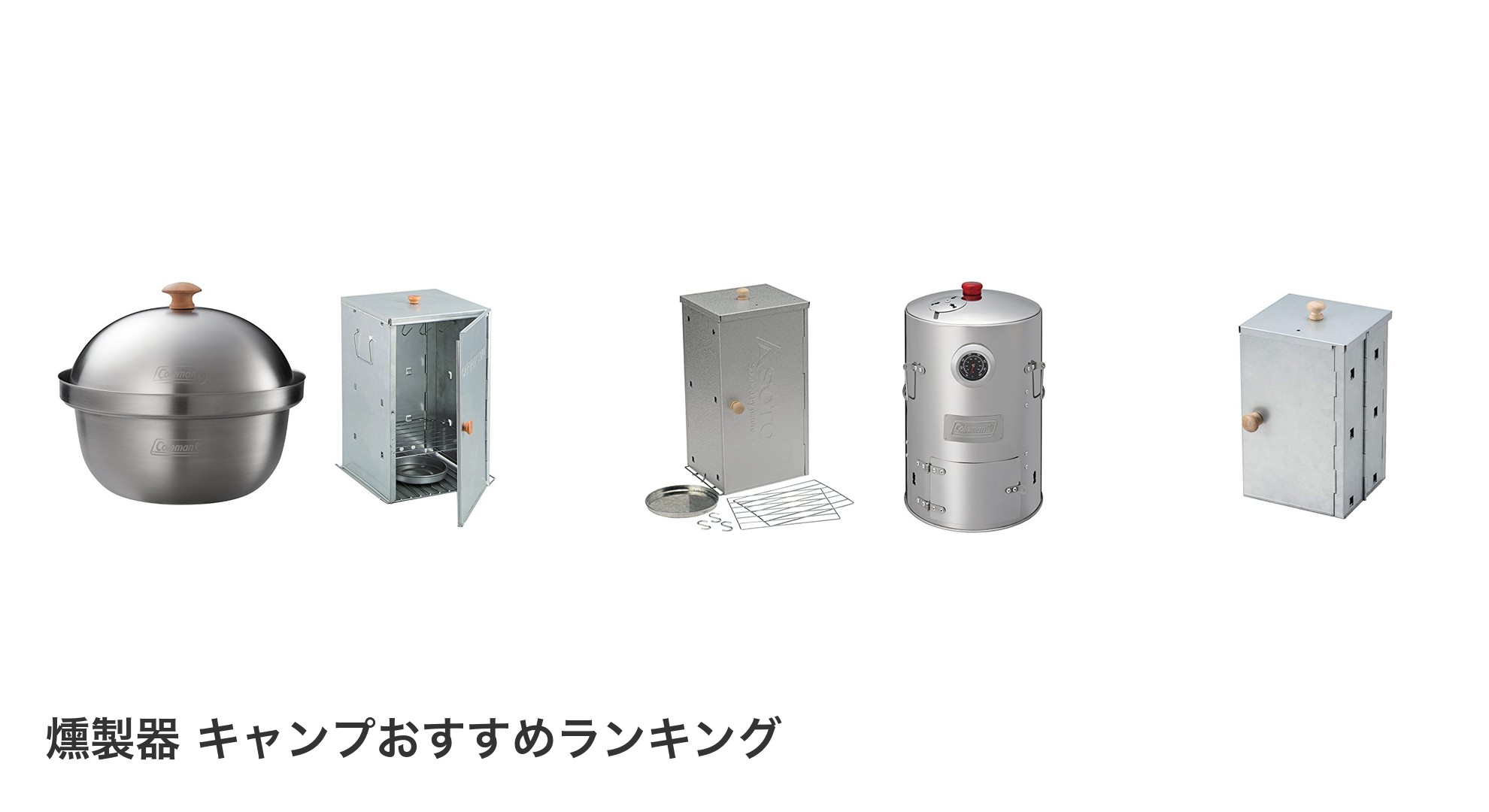 燻製器 キャンプのおすすめランキング