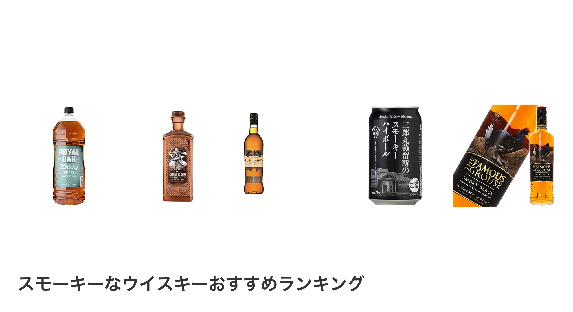 スモーキーなウイスキーのおすすめランキング