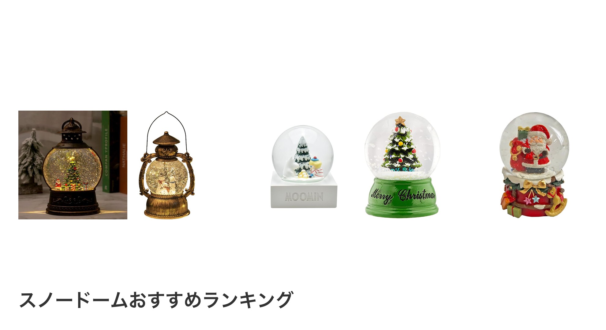 スノードームのおすすめランキング